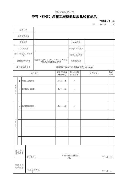 焊钉(栓钉)焊接工程检验批质量验收记录