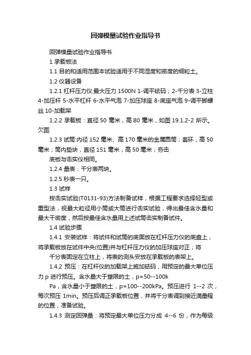 回弹模量试验作业指导书