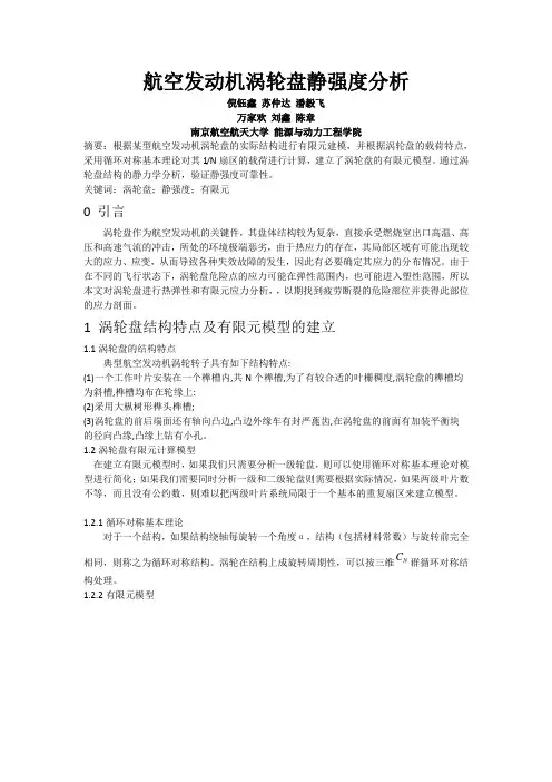 终稿航空发动机涡轮盘强度分析