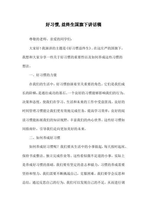 好习惯,益终生国旗下讲话稿