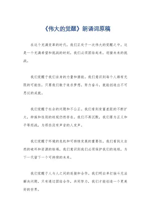 《伟大的觉醒》朗诵词原稿