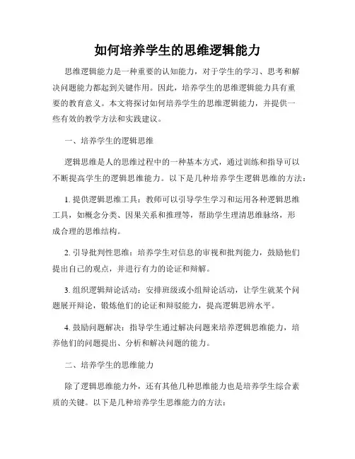 如何培养学生的思维逻辑能力