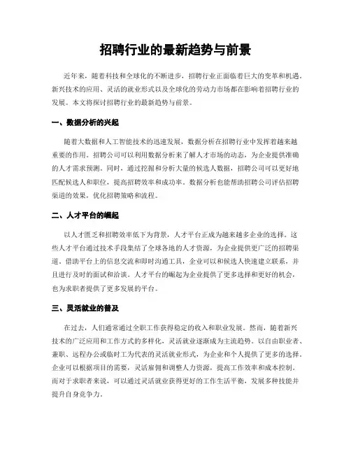 招聘行业的最新趋势与前景
