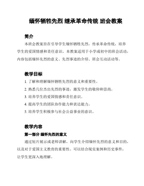 缅怀牺牲先烈 继承革命传统 班会教案