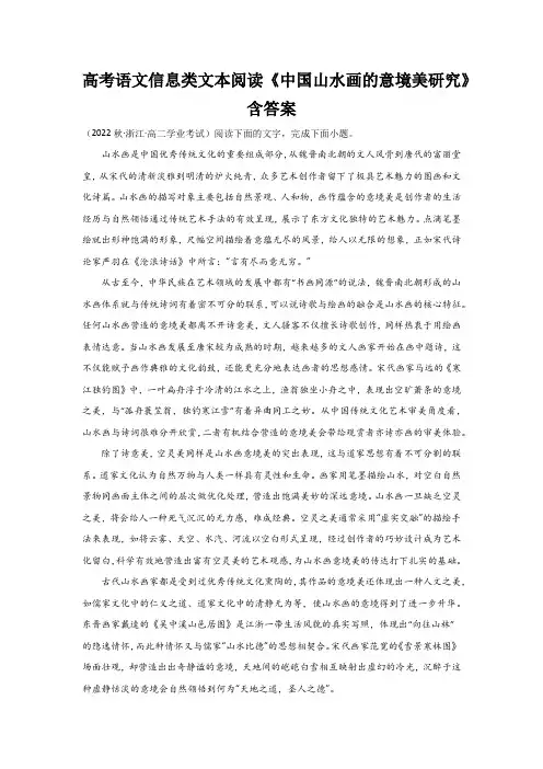 高考语文信息类文本阅读《中国山水画的意境美研究》含答案