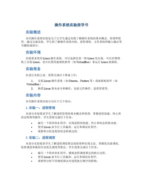 操作系统实验指导书