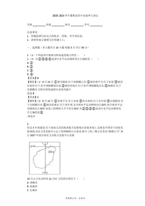 2023-2024学年高中地理鲁教版必修1第1单元 从宇宙看地球单元测试(含答案解析)