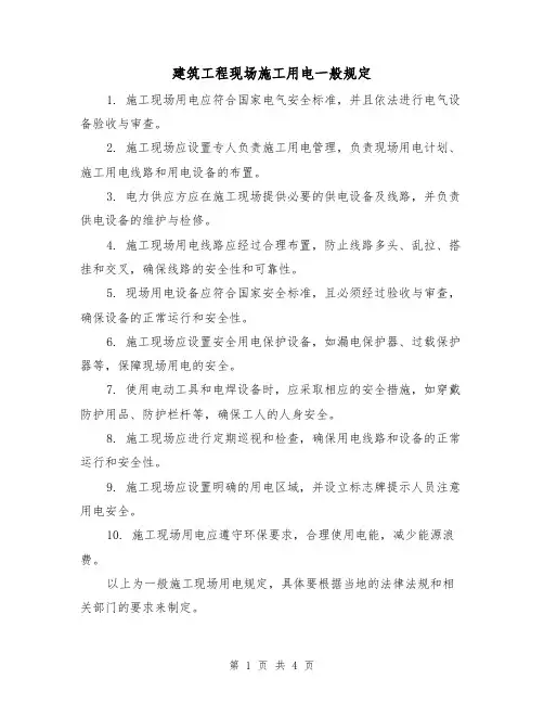 建筑工程现场施工用电一般规定(3篇)