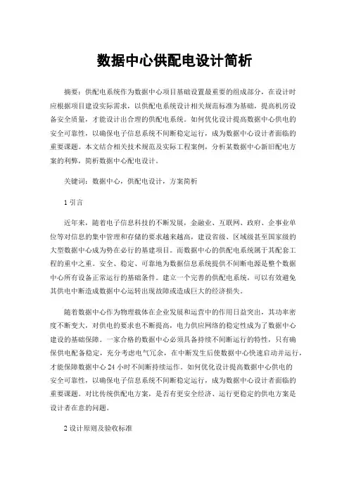 数据中心供配电设计简析