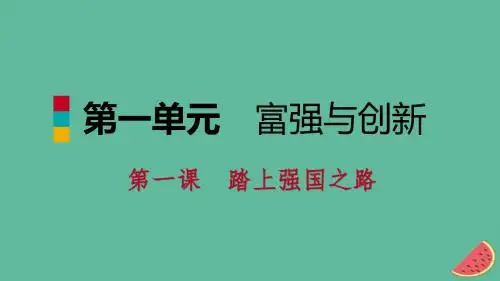九年级道德与法治上册第一单元富强与创新第一课踏上强国之路第一框坚持改革开放课件新人教版