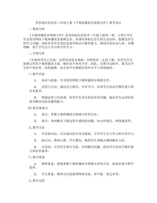 苏科版信息技术三年级上册《下载和播放音视频文件》教学设计