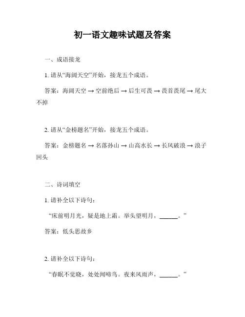 初一语文趣味试题及答案