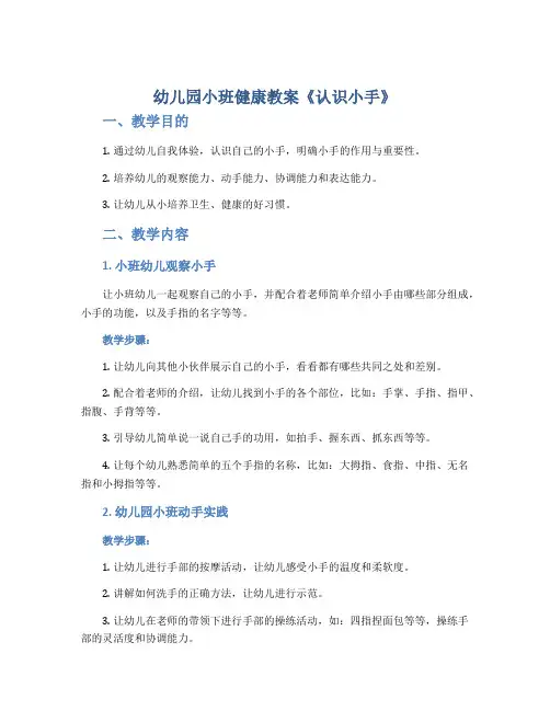 幼儿园小班健康教案《认识小手》