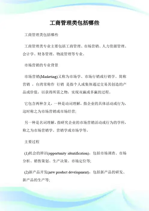 工商管理类包括哪些.doc