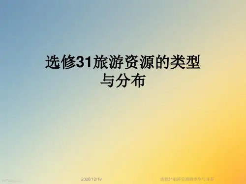 选修31旅游资源的类型与分布