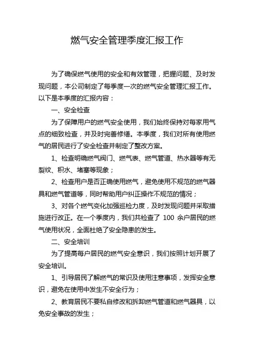 燃气安全管理季度汇报工作