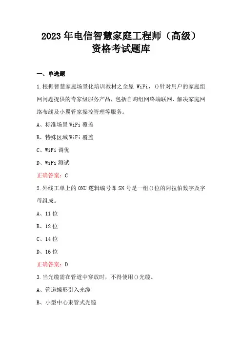 2023年电信智慧家庭工程师(高级)资格考试题库