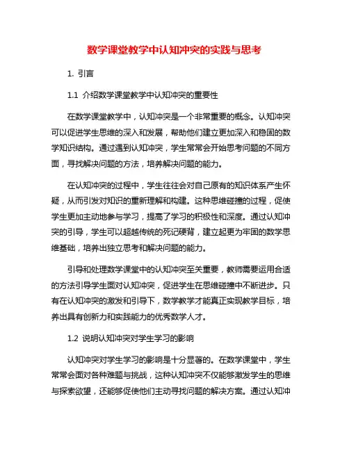 数学课堂教学中认知冲突的实践与思考