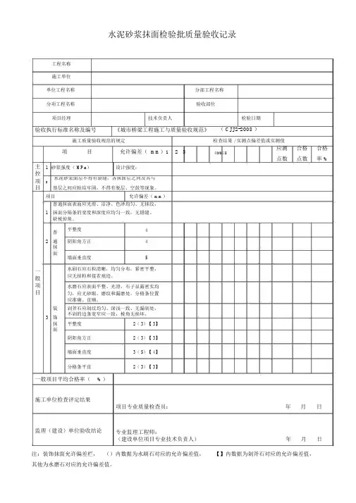 水泥砂浆抹面检验批质量验收记录