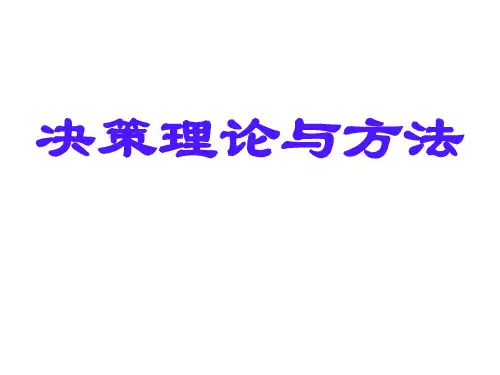 决策理论与方法课件PPT 1 决策分析概述
