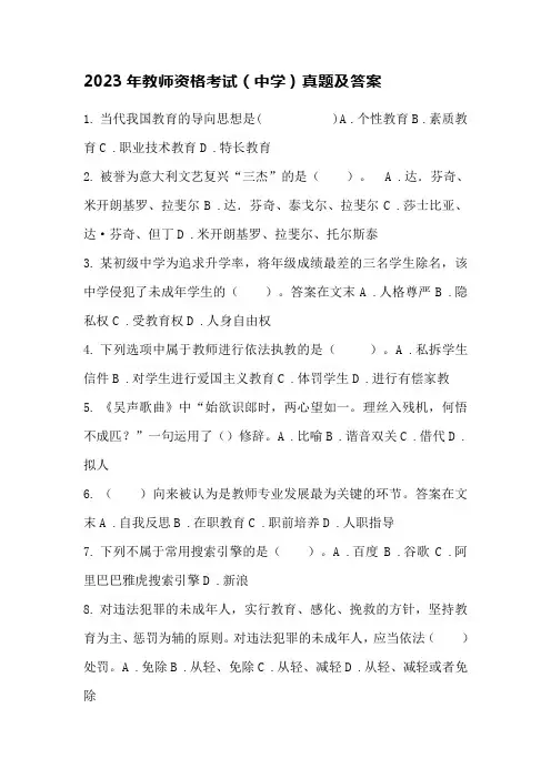 2023年教师资格考试(中学)真题及答案