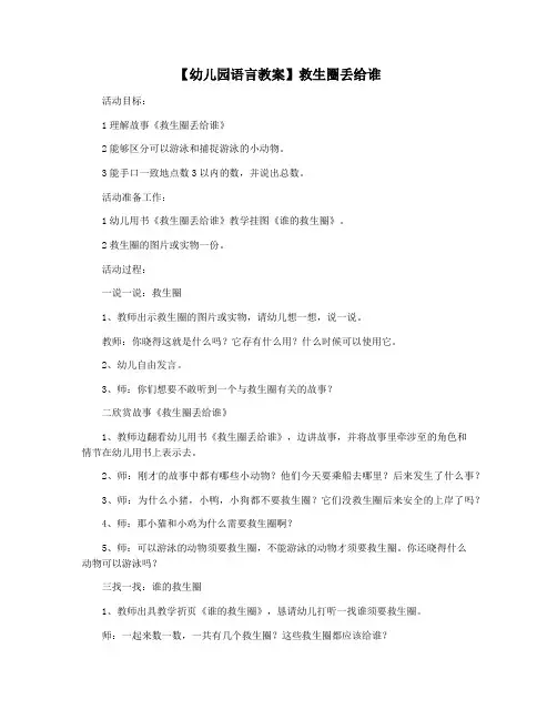 【幼儿园语言教案】救生圈丢给谁