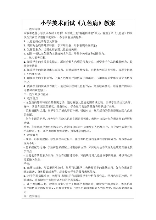 小学美术面试《九色鹿》教案
