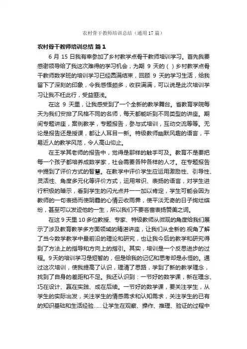 农村骨干教师培训总结（通用17篇）