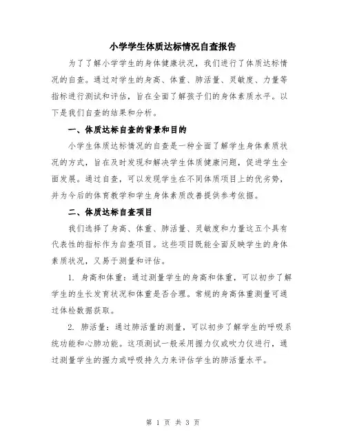 小学学生体质达标情况自查报告