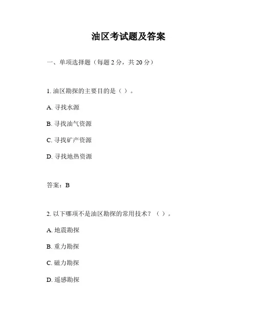 油区考试题及答案