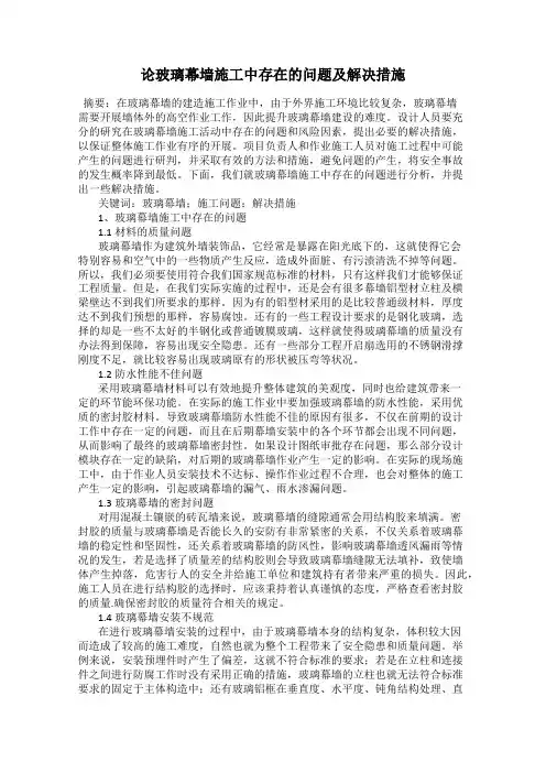 论玻璃幕墙施工中存在的问题及解决措施