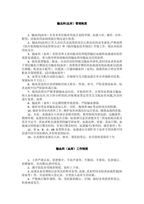 输血科(血库)管理制度【精选文档】