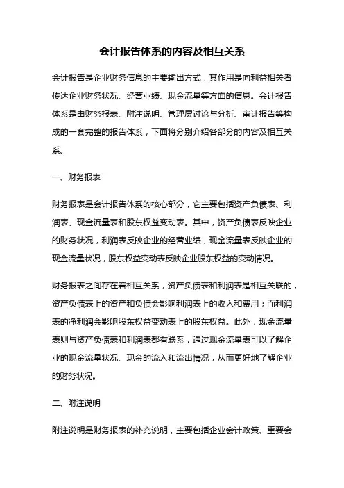 会计报告体系的内容及相互关系