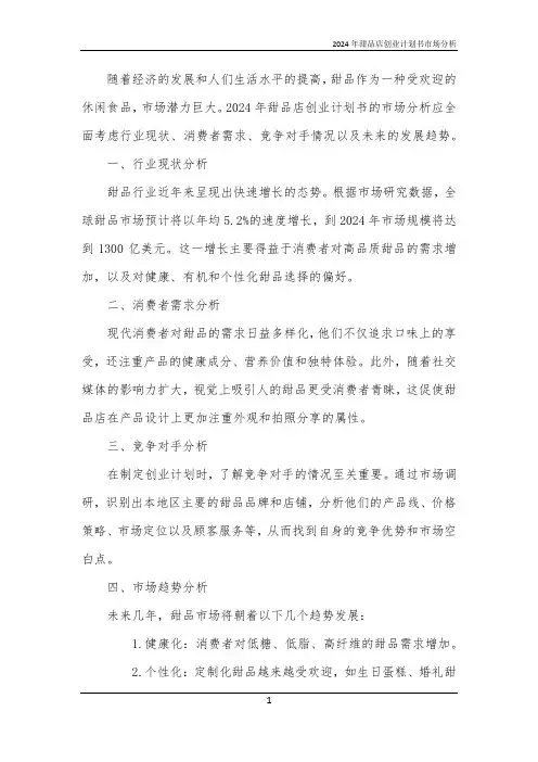 2024年甜品店创业计划书市场分析