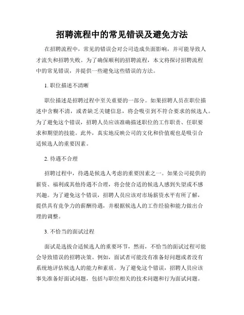 招聘流程中的常见错误及避免方法
