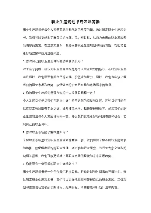 职业生涯规划书后习题答案
