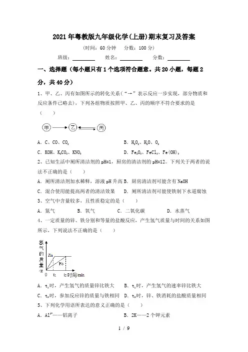 2021年粤教版九年级化学(上册)期末复习及答案