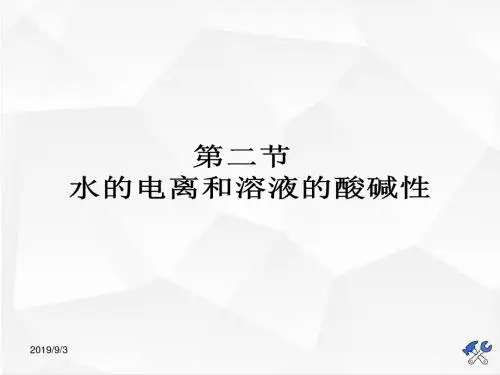 (人教版)高三化学高考总复习课件：第8章 第二节 水的电离和溶液的酸碱性