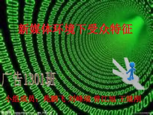 新媒体环境下受众特征