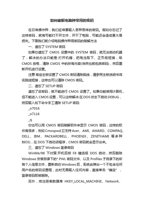 如何破解电脑种常用的密码