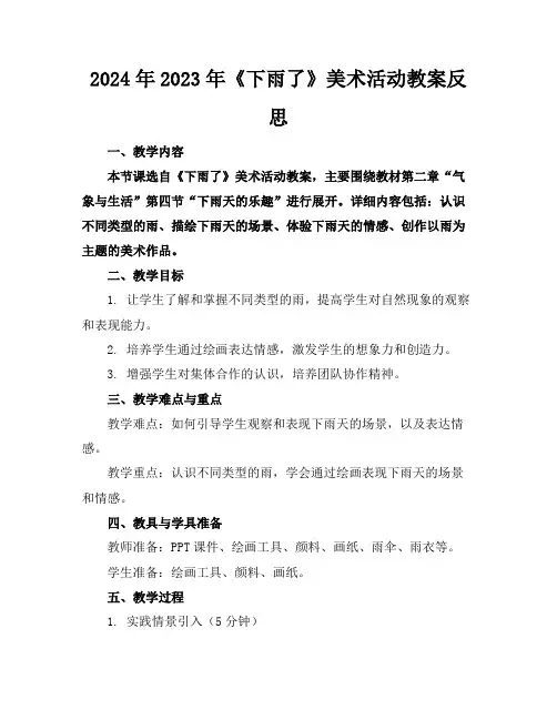 2024年2023年《下雨了》美术活动教案反思