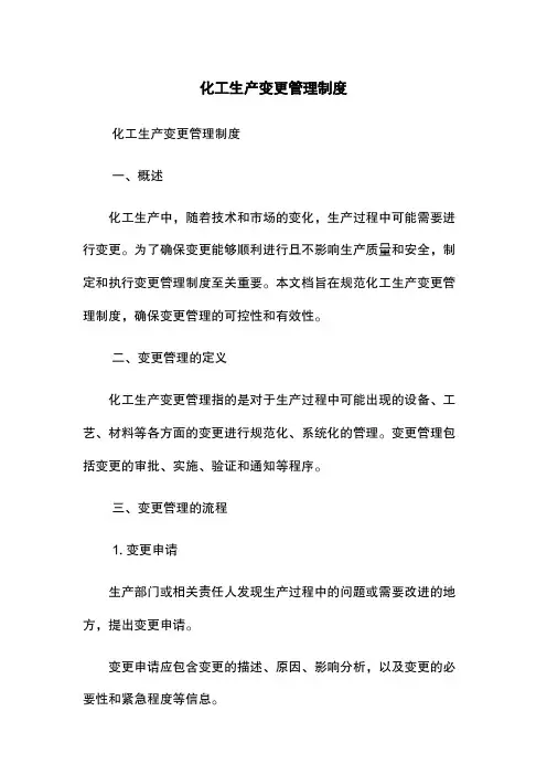 化工生产变更管理制度