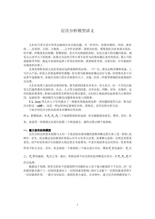 层次分析法讲义