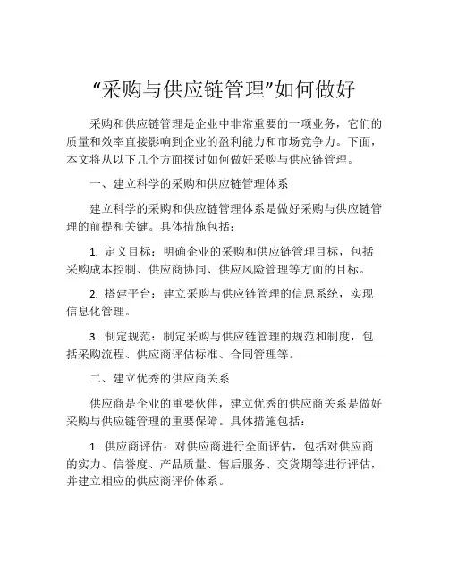 “采购与供应链管理”如何做好