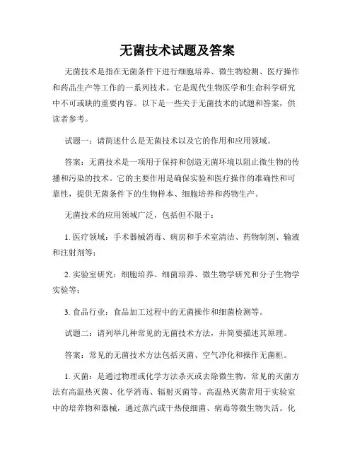 无菌技术试题及答案