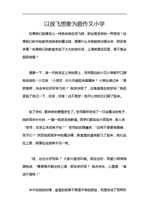 以放飞想象为题作文小学