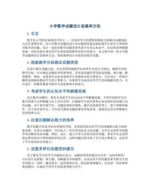 小学数学试题设计思路和方法
