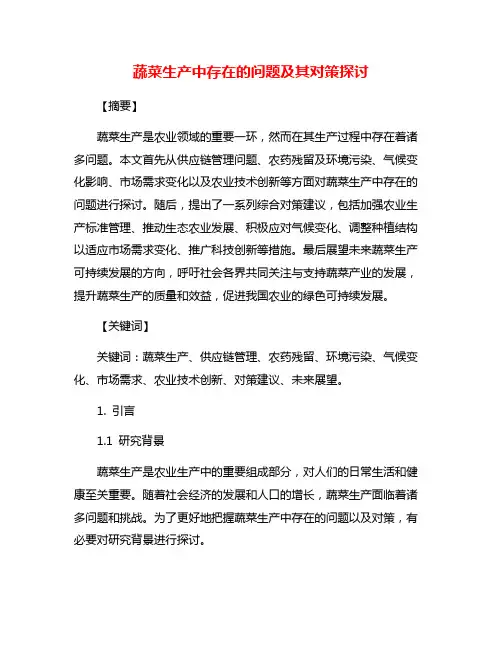 蔬菜生产中存在的问题及其对策探讨