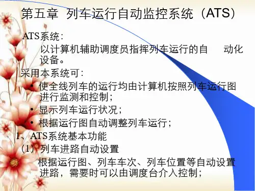 第五章列车自动监控系统ATS