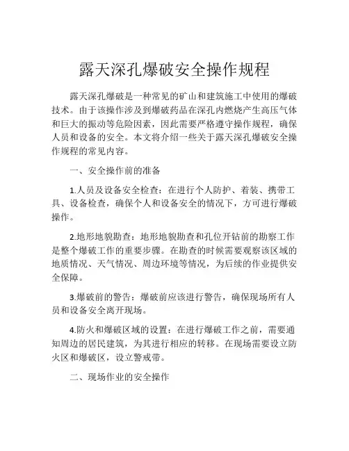 露天深孔爆破安全操作规程